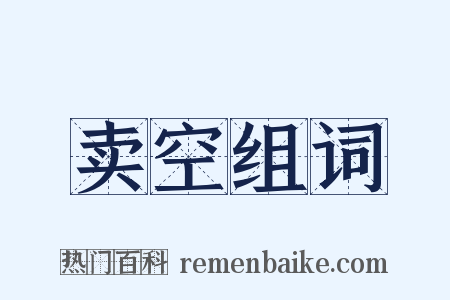 卖空组词是什么意思的图片